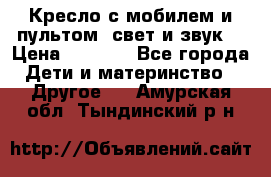 Кресло с мобилем и пультом (свет и звук) › Цена ­ 3 990 - Все города Дети и материнство » Другое   . Амурская обл.,Тындинский р-н